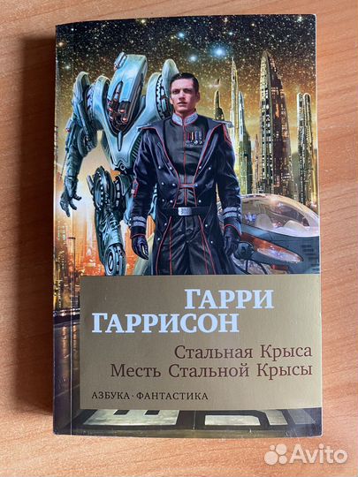 Гарри Гаррисон 