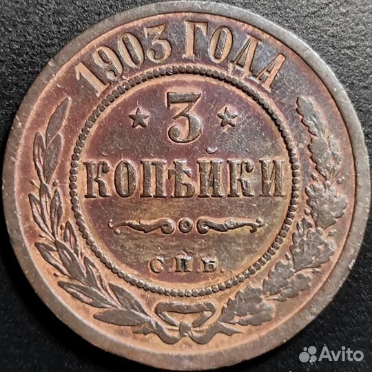 3 копейки 1903 года