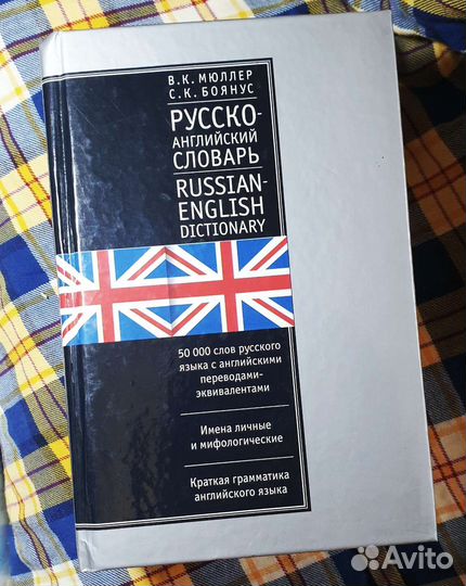 Русско-английский, англо-русский словарь