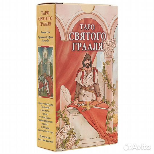Таро Святого Грааля