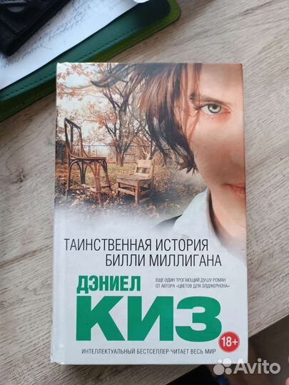 Дэниел Киз книги
