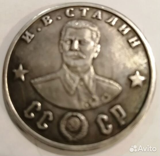 Монета со Сталиным Победа