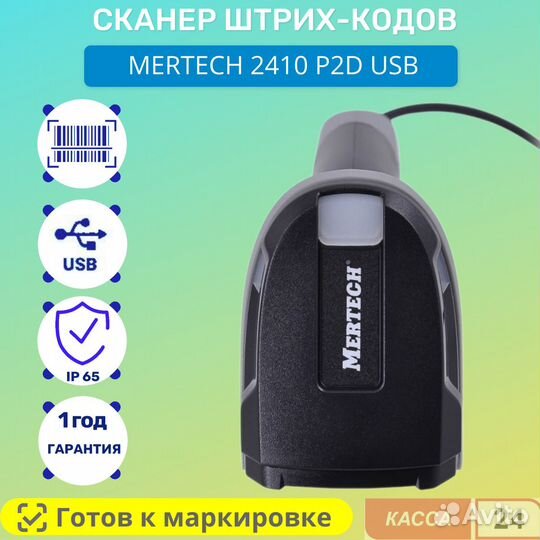 Сканер штрих кода mertech 2410 P2D USB