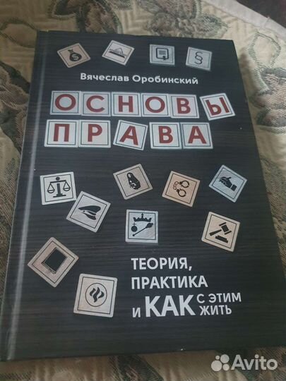 Основы права. В. Оробинский