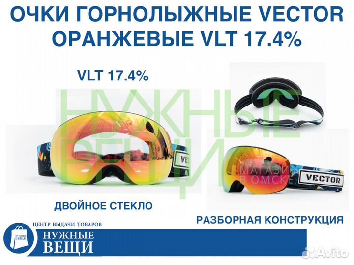 Очки горнолыжные Vector оранжевые VLT17.4