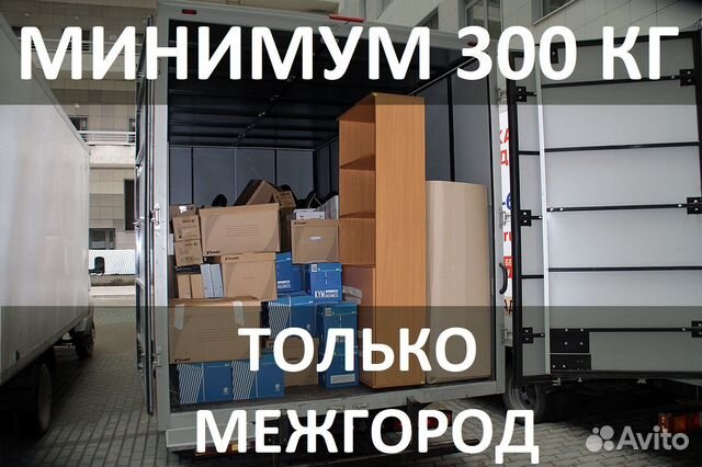 Грузоперевозки от 300кг до 20тн. Межгород