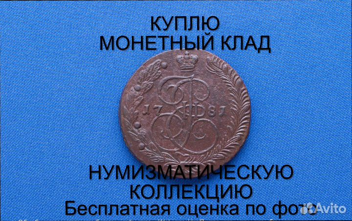 Продаю монету 5 копеек 1781 ем Екатерины. m-49,028