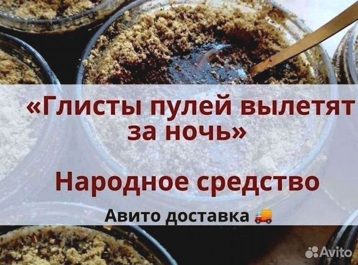 Медовый глистогон