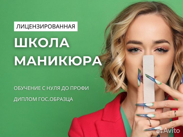 Курсы маникюра с нуля, диплом гос.образца