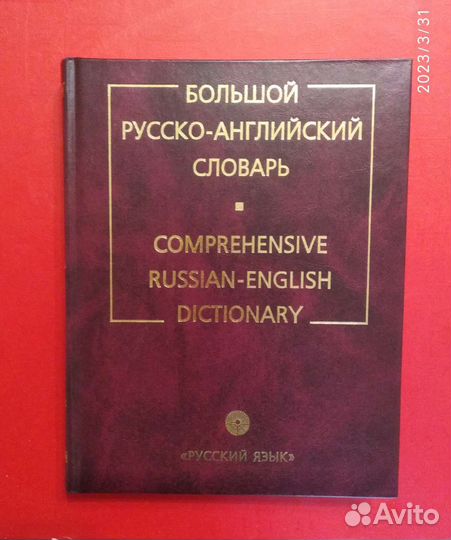 Большой русско-английский словарь