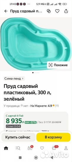 Садовый пруд пластиковый бу