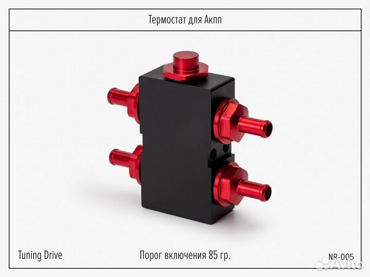 Термостат для АКПП и трансмиссии полупроточный