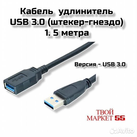 Кабель удлинитель USB 3.0 (штекер-гнездо) 1.5метра