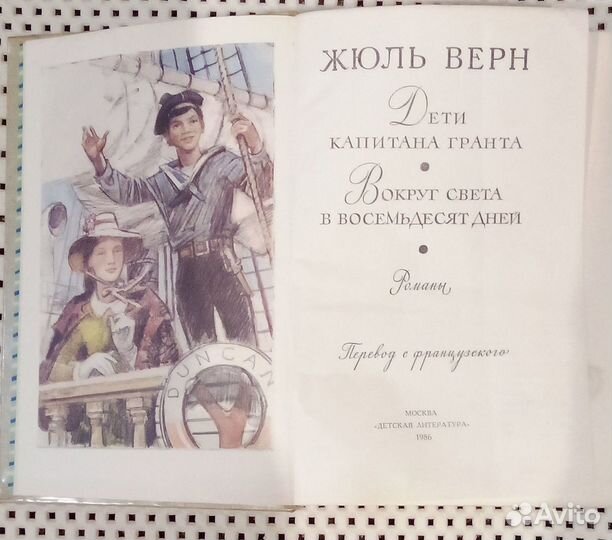 Ж.Верн. Дети капитана Гранта. год издания 1986