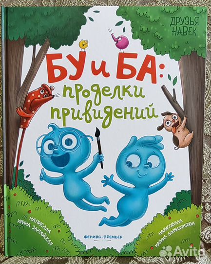 Детская книжка - * бу и ба проделки приведений *