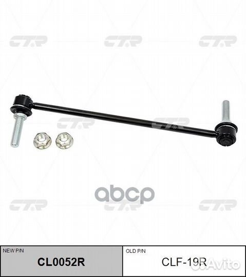 Тяга стабилизатора перед. R (новый арт. CL0052R