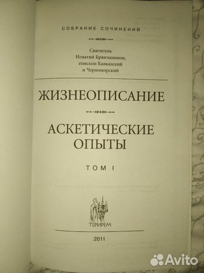 Собрание сочинений свт. Игнатия Брянчанинова