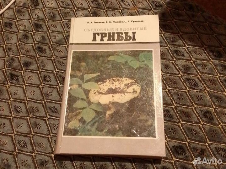 Книжка и про грибы