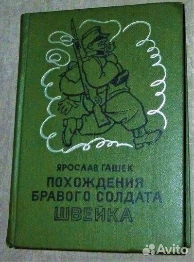 Похождения бравого солдата Швейка Изд Прапор