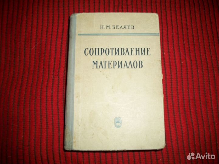 Сопротивление материалов Конструкция самолетов