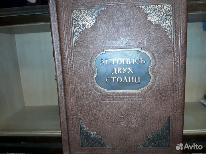 Летопись двух столиц. Кожаный переплет