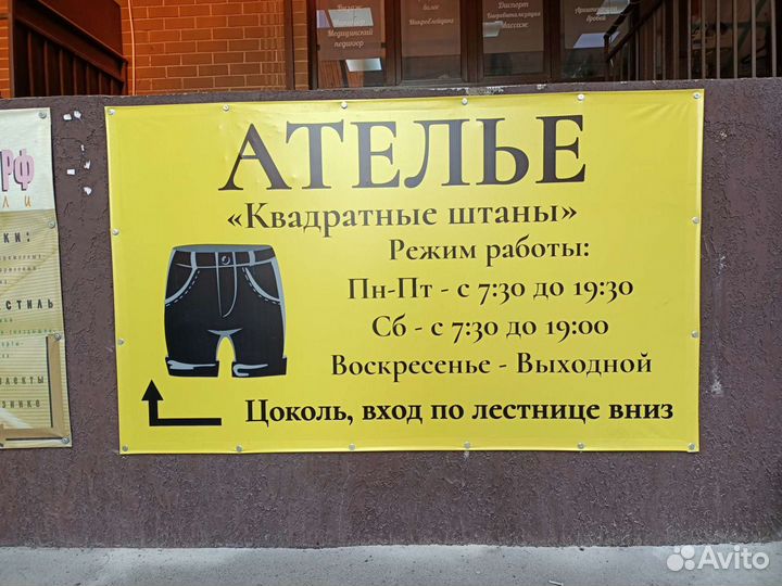 Ателье по ремонту одежды Квадратные штаны