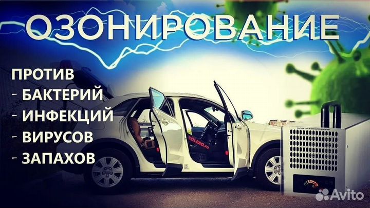 Озонирование авто и помещений