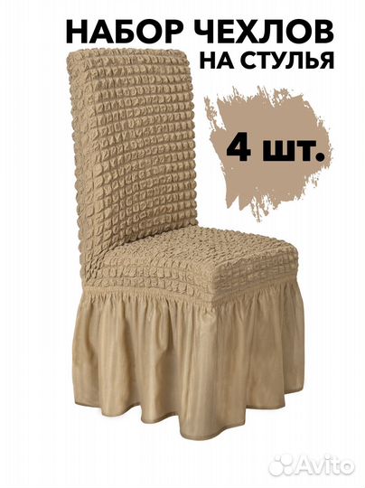 Чехол на стул со спинкой 4 шт набор, цвет Какао