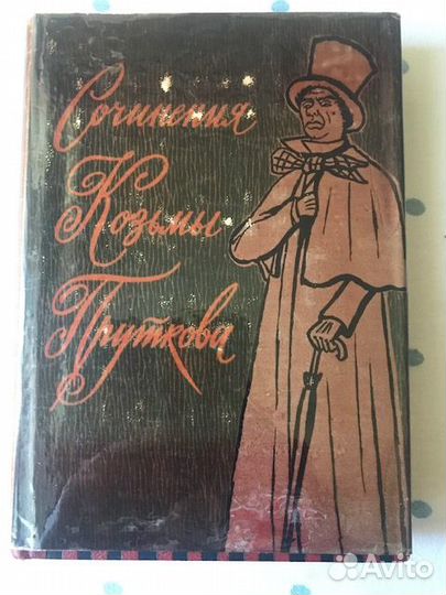Прутков Козьма: сочинения
