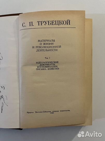 С.П. Трубецкой (Материалы о жизни, Том 1, Павлова)