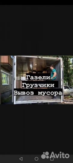 Грузоперевозки, Газель, Грузчики,Вывоз Мусора и тд