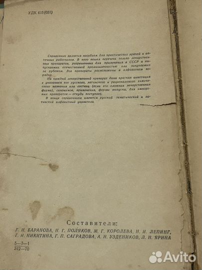 Справочник лекарственных препаратов, 1970г