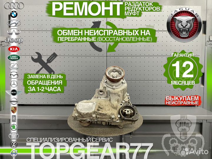 Раздатка Jaguar XF X250 3.0 Гарантия 12 месяцев