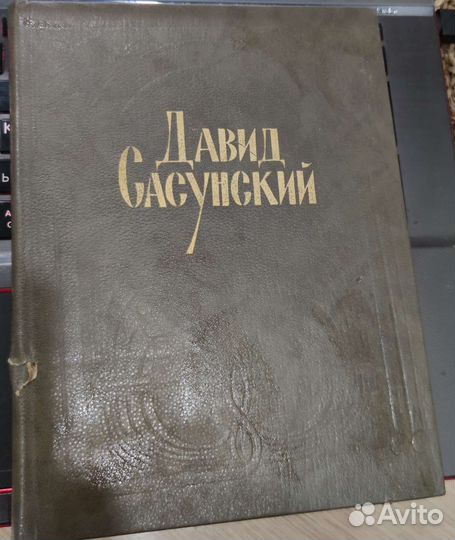 Давид Сасунский Армянский народный эпос