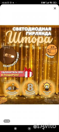 Гирлянда штора бу