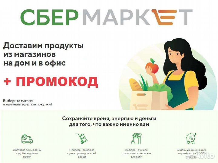 Промокод сбермаркет