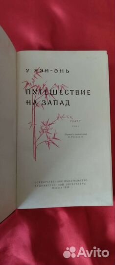 У чэн - энь. Путешествие на запад 1959 г