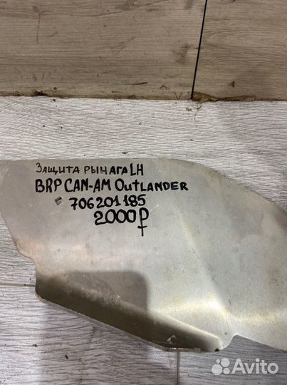 Защита рычага Brp Can Am Outlander