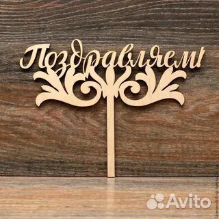 Топперы из дерева