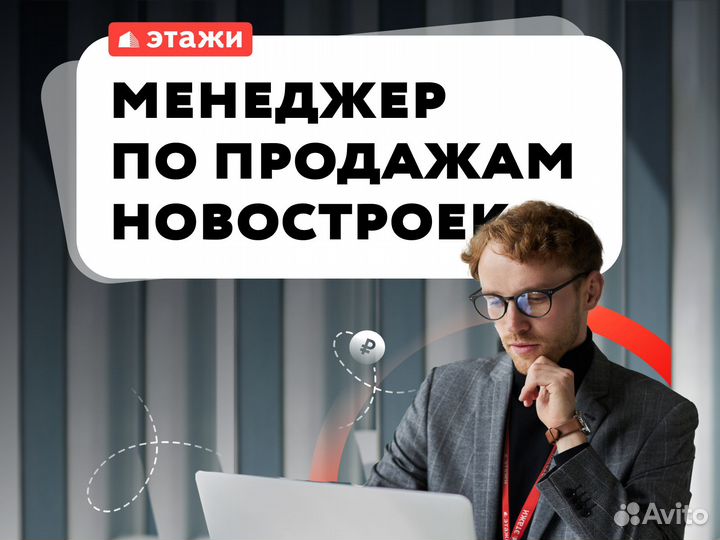 Менеджер по продаже новостроек