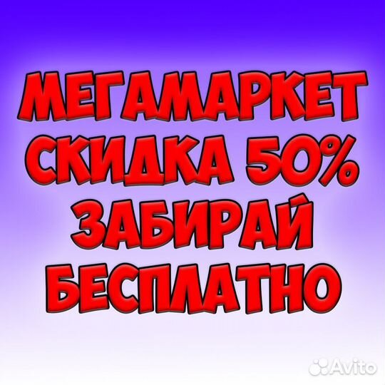 Промокод мегамаркет