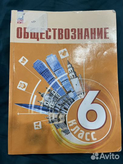 Учебник по обществознанию 6 класс Боголюбов Л.Н