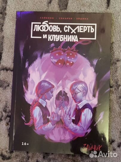 Манга любовь смерть и клубника