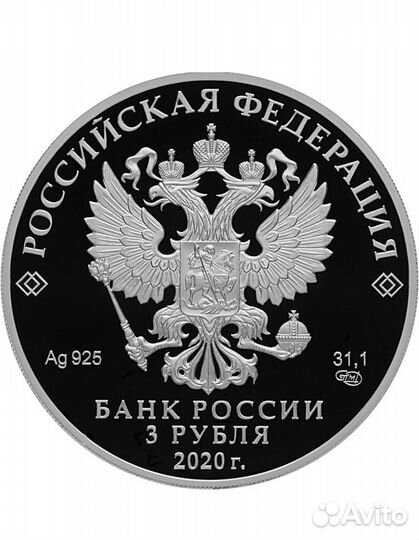 3 рубля серебро Морозко 2020г
