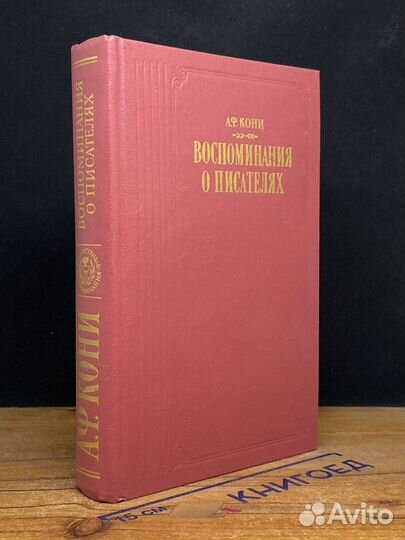 А. Ф. Кони. Воспоминания о писателях