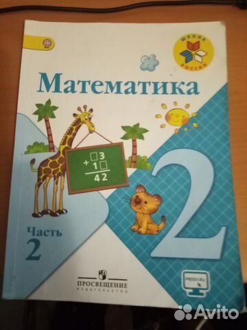 Учебник по математике 2 класс 2 часть школа россии