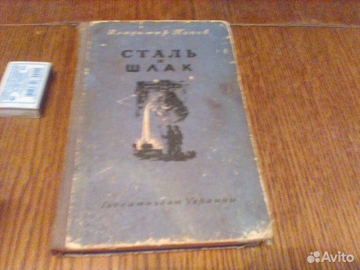 Попов.Сталь и шлак.Киев 1951 год
