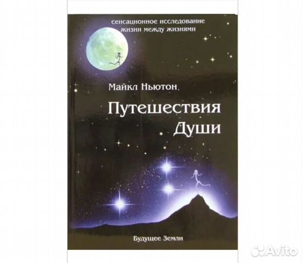 Книга Путешествия души