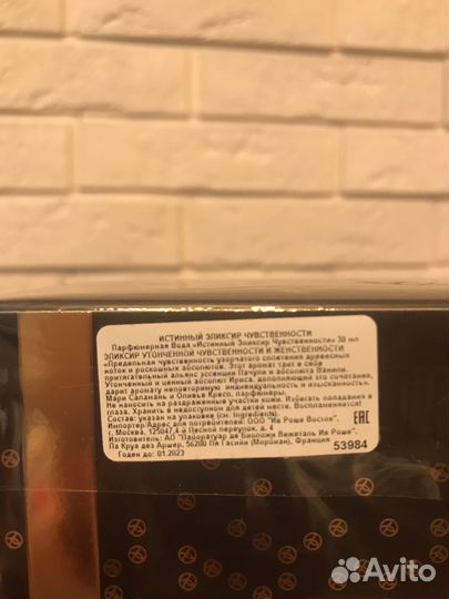 Пв Ив Роше «Истинный Эликсир Чувственности»