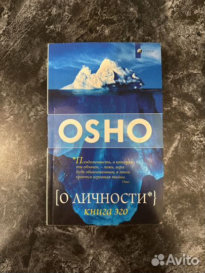 Ошо о личности